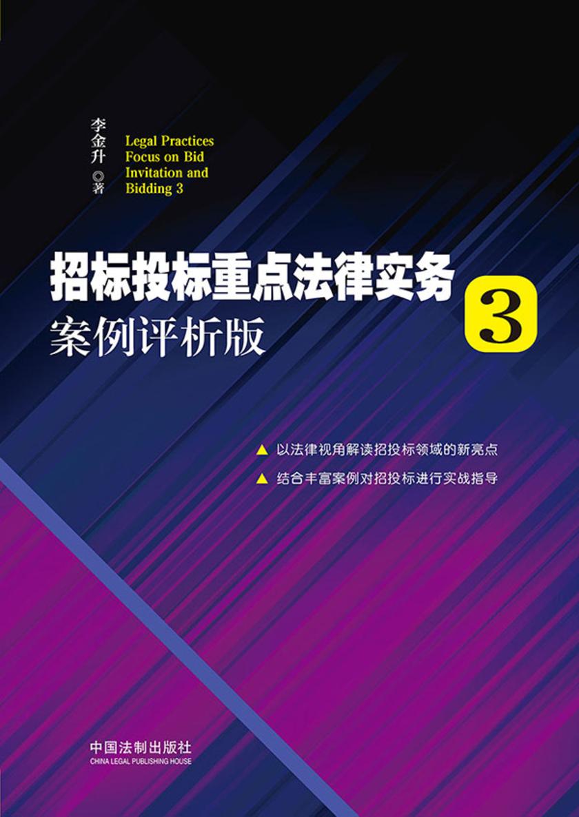 招标投标重点法律实务3:案例评析版
