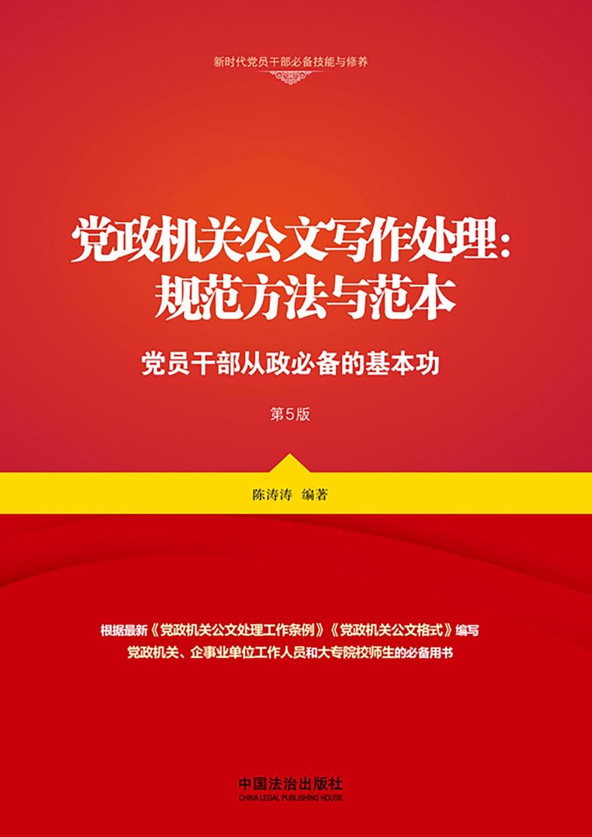 党政机关公文写作处理:规范方法与范本(党员干部从政*的基本功)