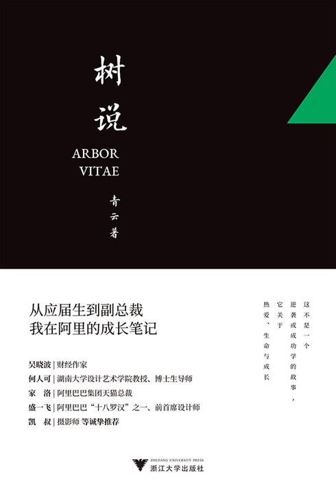 树说:从应届生到副总裁,我在阿里的成长笔记