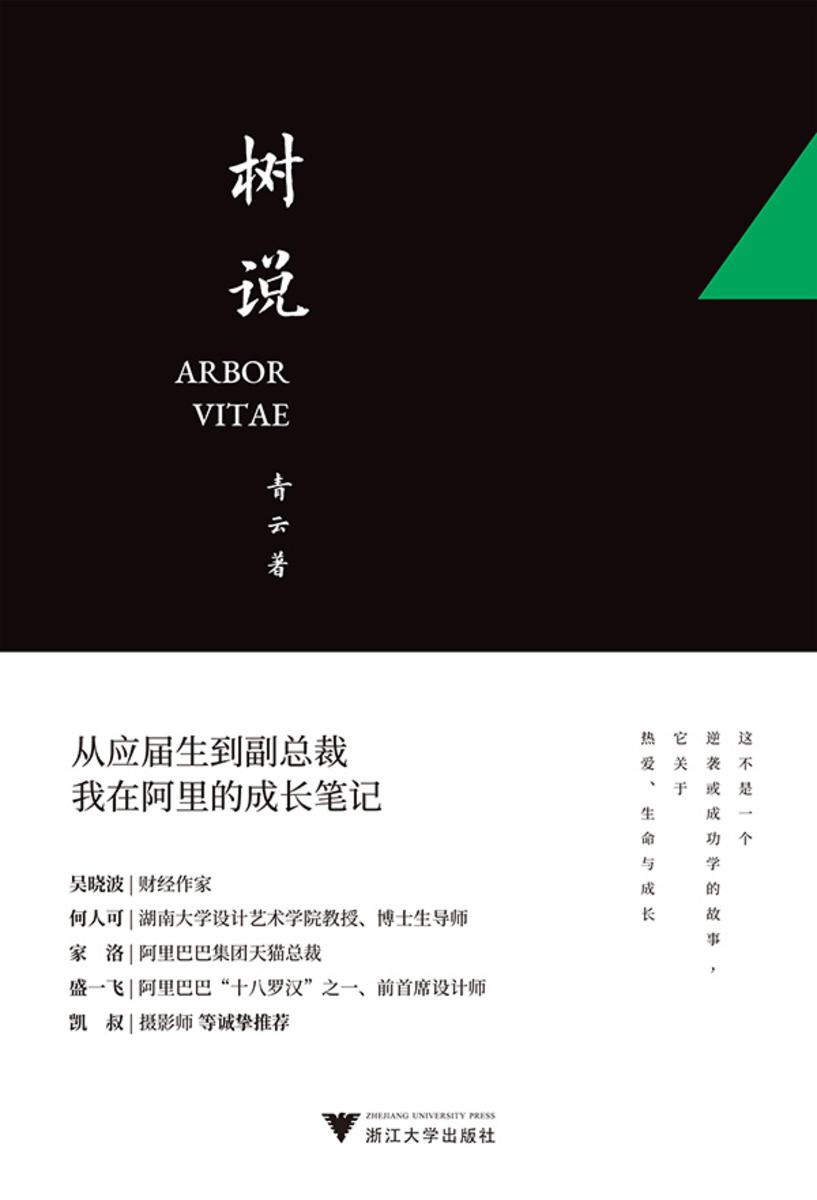 树说:从应届生到副总裁,我在阿里的成长笔记