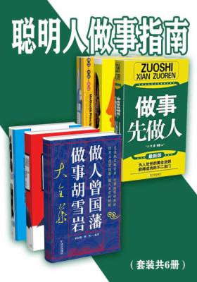 聪明人做事指南(套装共6册)