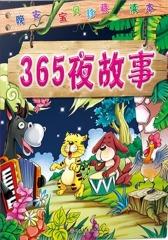 晚安宝贝珍藏读本：365夜故事(仅适用PC阅读)