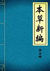 本草新编
