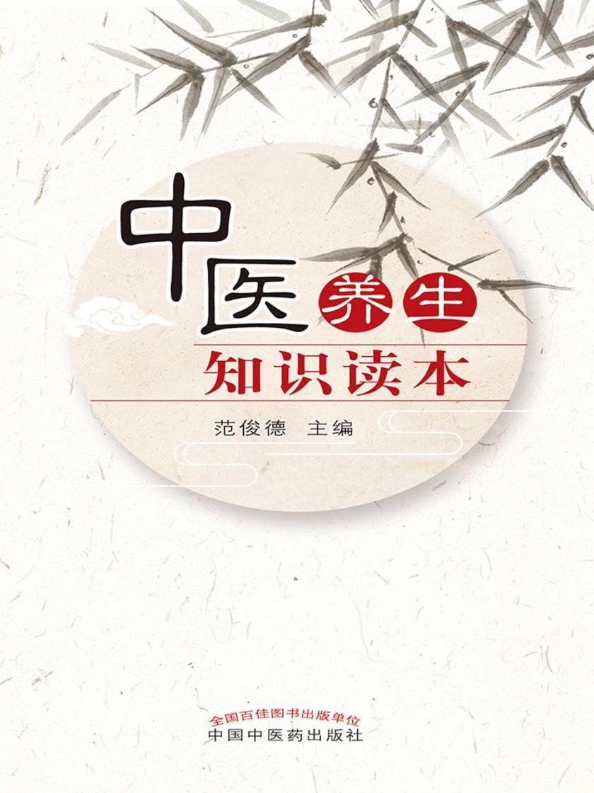 中医养生知识读本