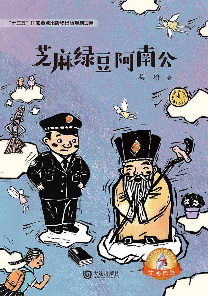 大白鲸原创幻想儿童文学优秀作品:芝麻绿豆阿南公