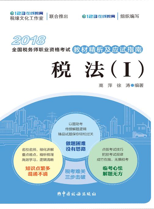 《税法(一)(2018)》辅导