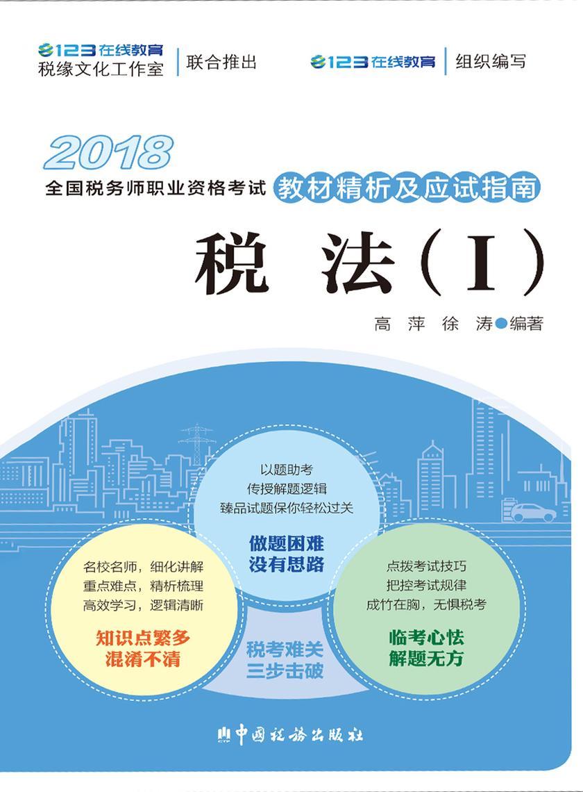 《税法(一)(2018)》辅导