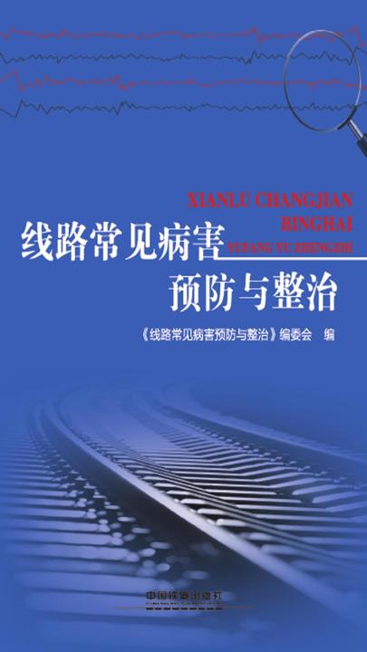 线路常见病害预防与整治