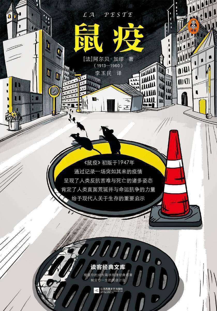 鼠疫（读客三个圈经典文库）