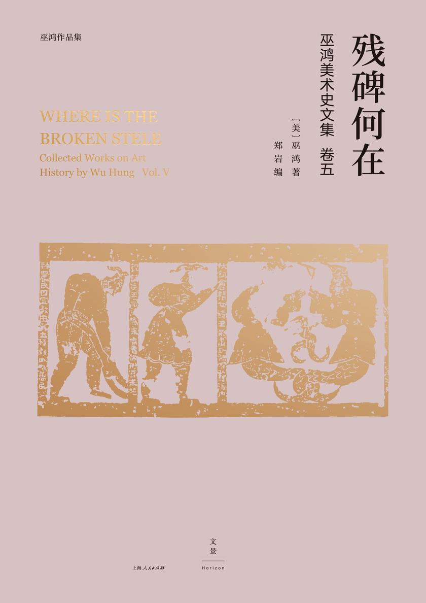 巫鸿中国古代美术史论文集(第五辑):残碑何在