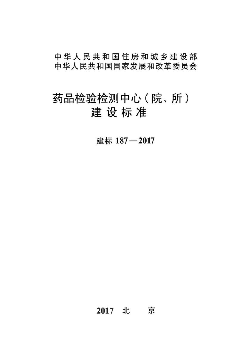 建标 187-2017药品检验检测中心(院、所) 建设标准