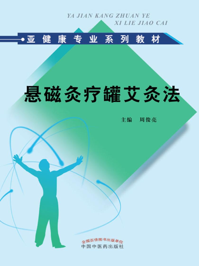 悬磁灸疗罐艾灸法