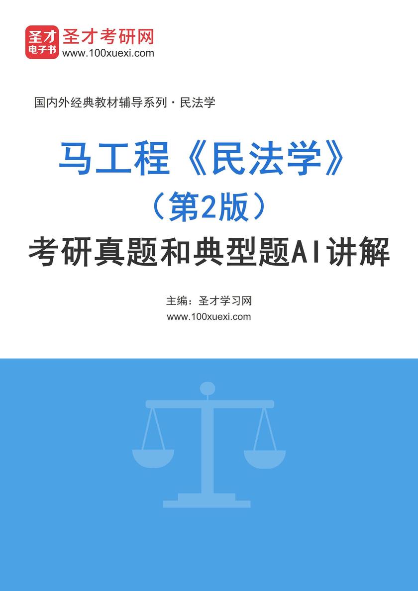 马工程《民法学》(第2版)考研真题和典型题详解