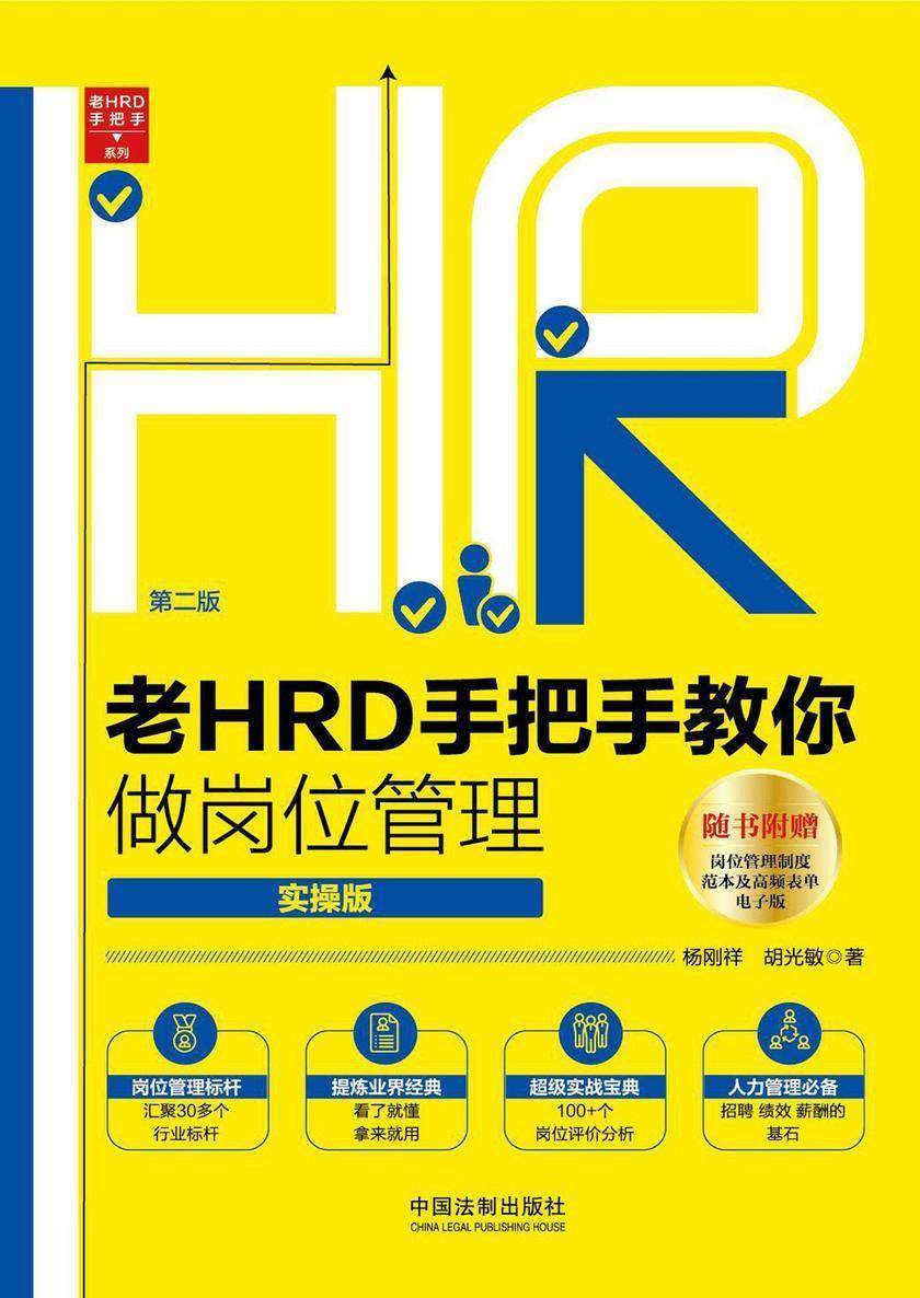 老HRD手把手教你做岗位管理:实操版(第二版)