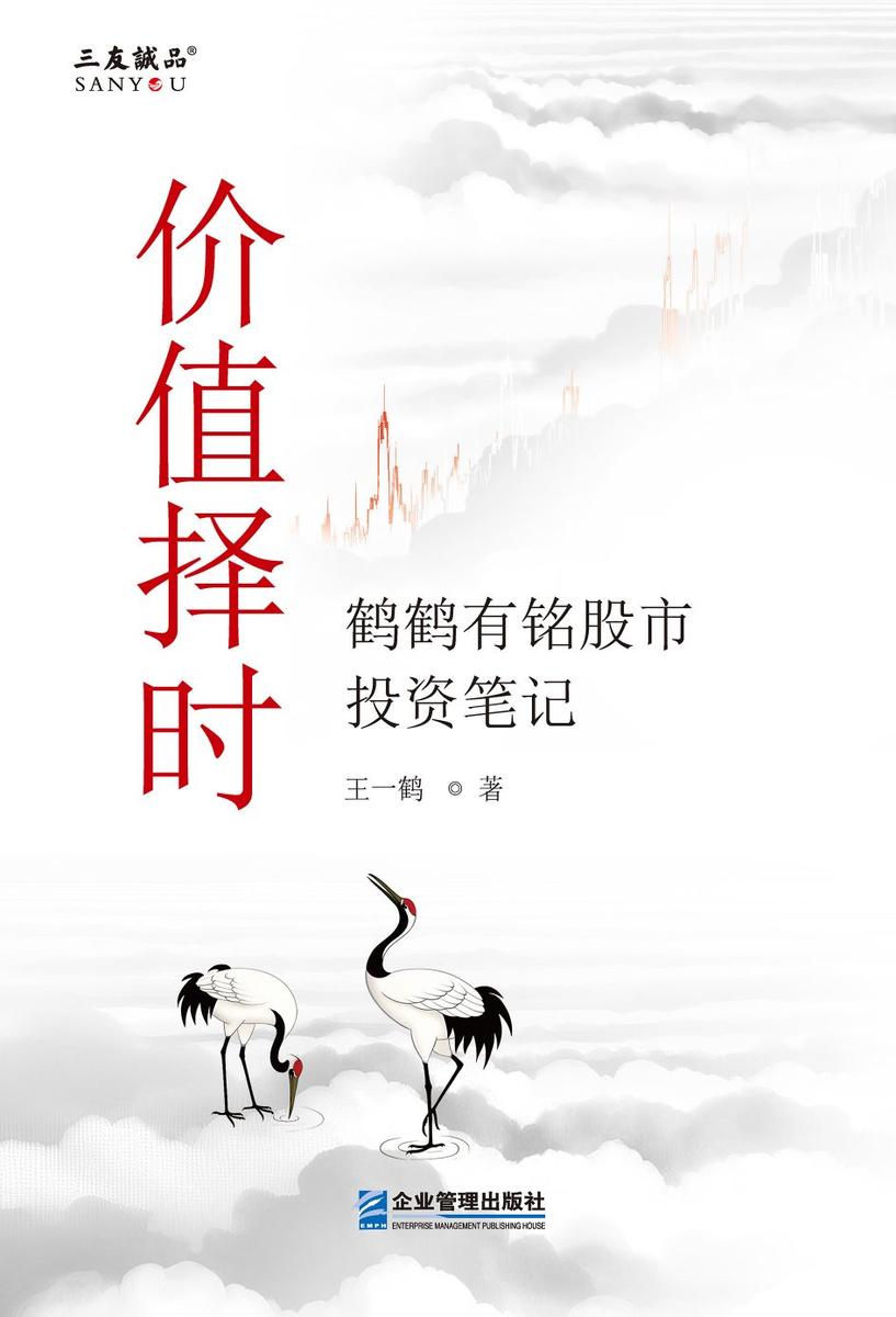 价值择时:鹤鹤有铭股市投资笔记