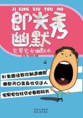 即兴秀幽默