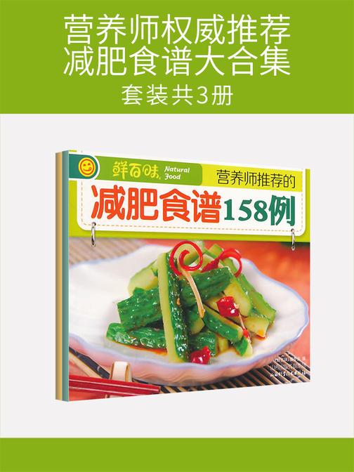 营养师权威推荐减肥食谱大合集(套装共2册)