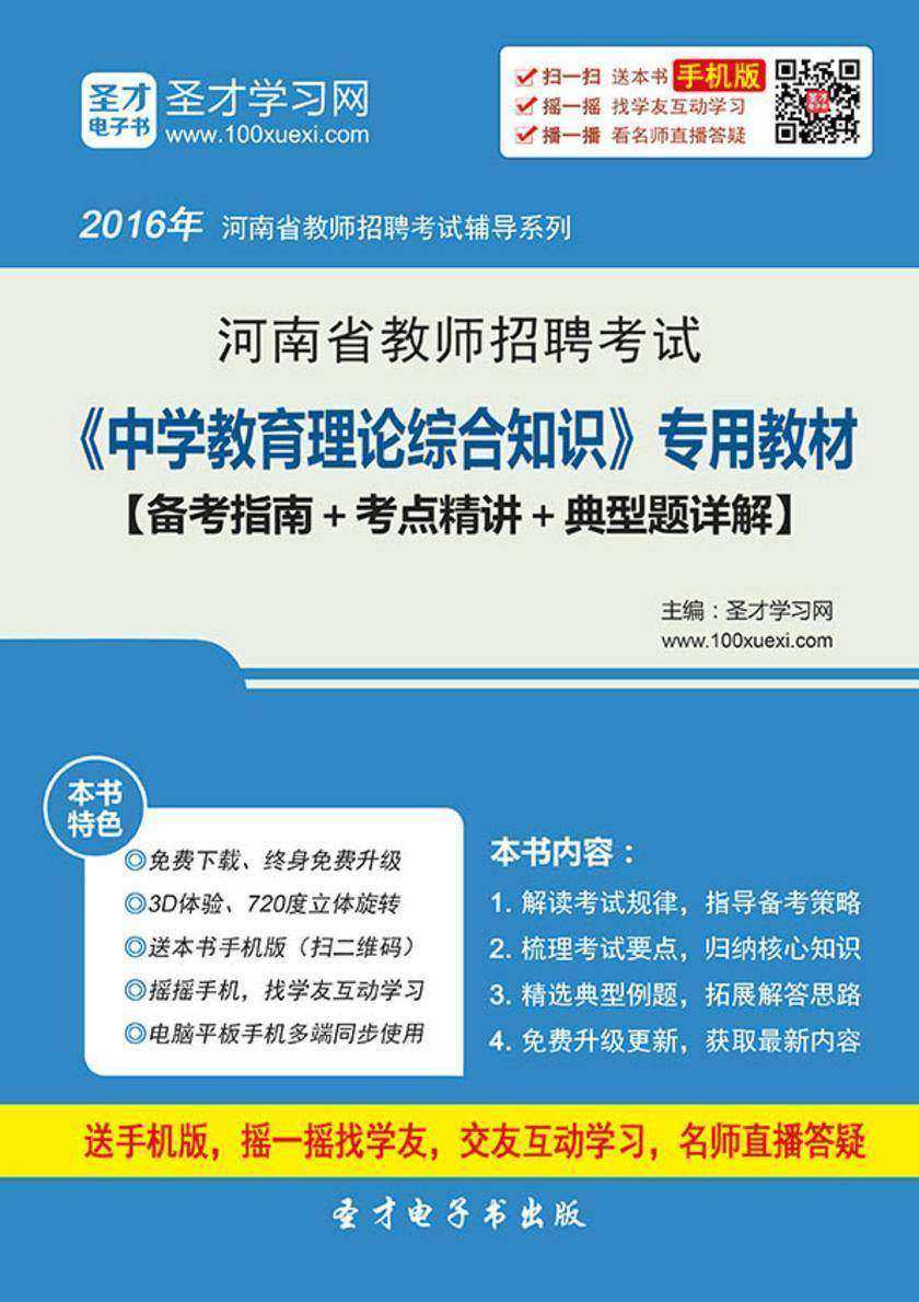 2017年河南省教师招聘考试《中学教育理论综合知识》专用教材【备考指南＋考点精讲＋典型题详解】