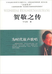 为时代放声歌唱——贺敬之传