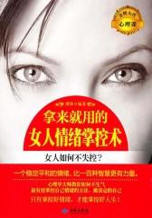 拿来就用的女人情绪掌控术