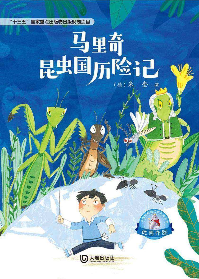 大白鲸原创幻想儿童文学优秀作品：马里奇昆虫国历险记