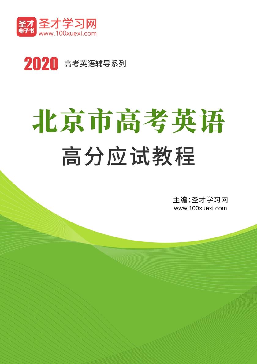 2020年北京市高考英语高分应试教程