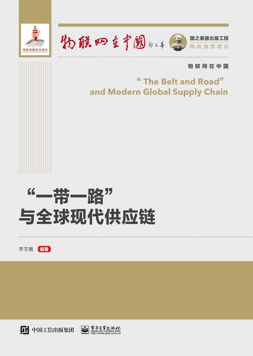 ”一带一路”与全球现代供应链