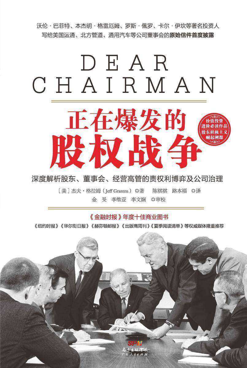 正在爆发的股权战争:深度解析股东、董事会、经营高管的责权利博弈与公司治理