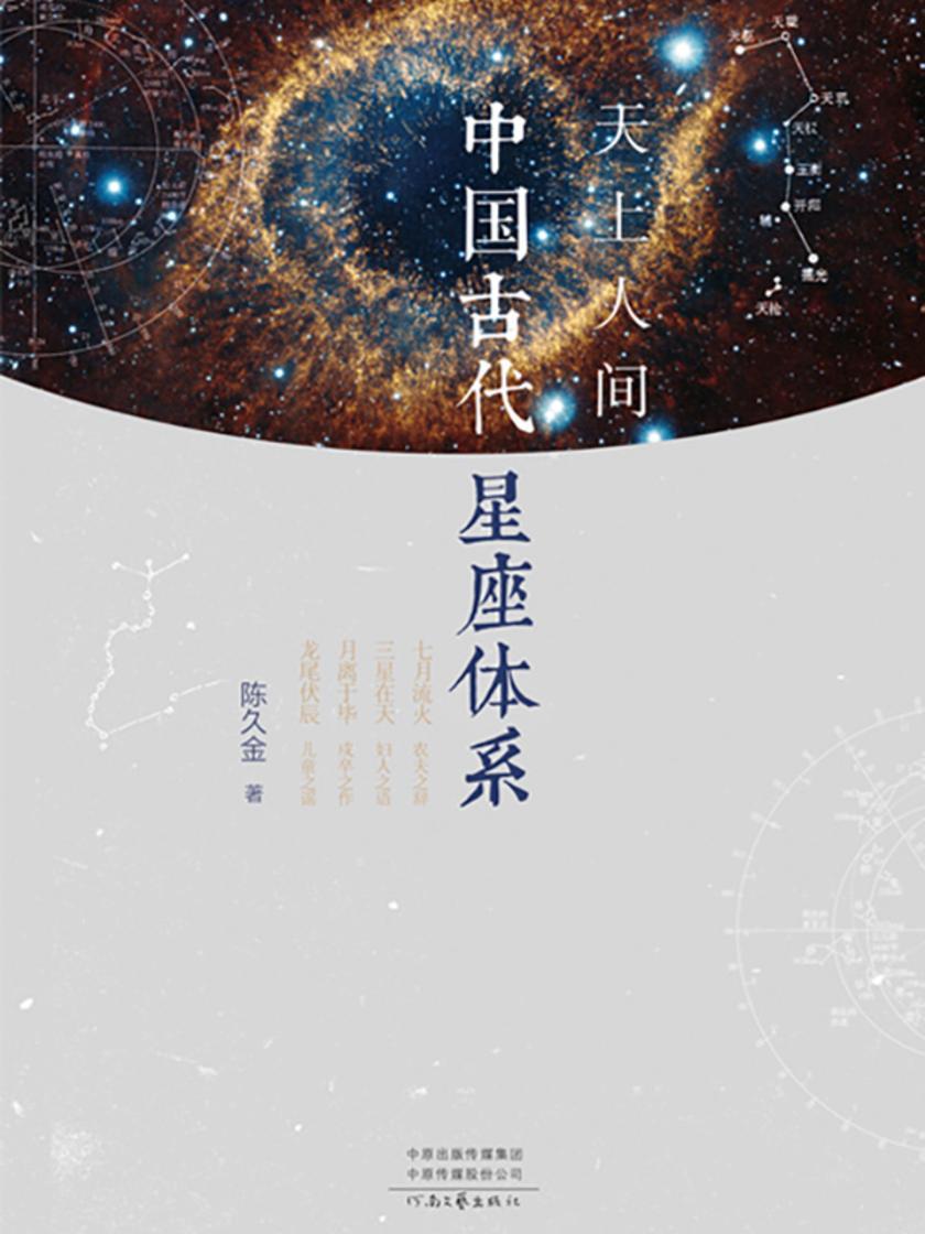 天上人间:中国古代星座体系