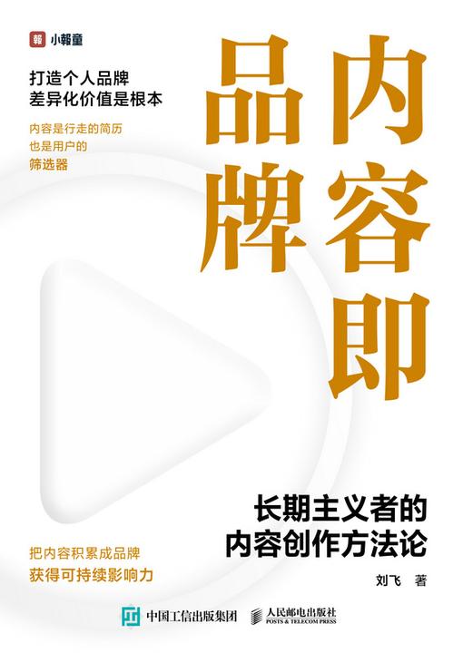 内容即品牌:长期主义者的内容创作方法论