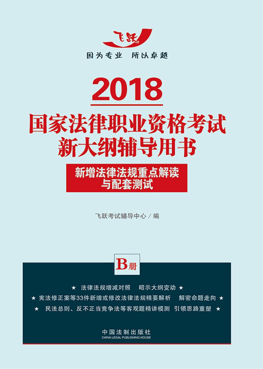 2018国家法律职业资格考试新大纲辅导用书:新增法律法规重点解读与配套测试(B册)