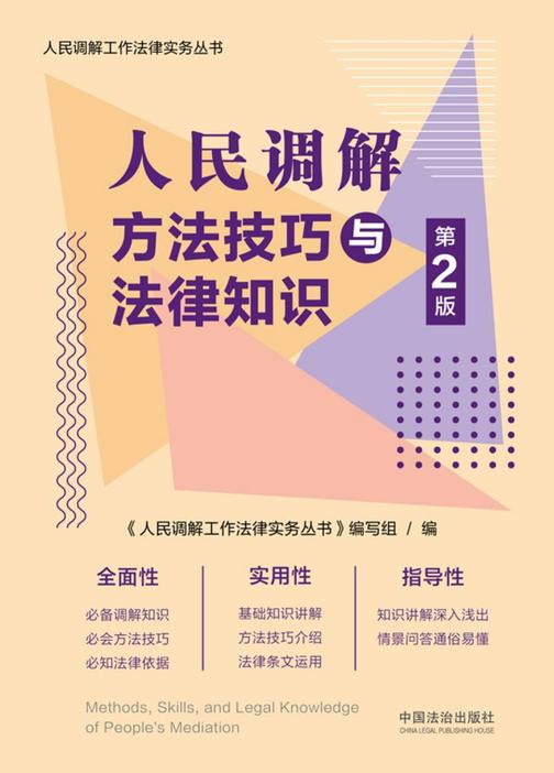 人民调解方法技巧与法律知识(第2版)