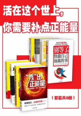 活在这个世上，你需要补点正能量（套装共8册）