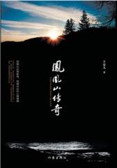 凤凰山传奇