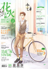 《花火》2016年5月上半月刊A(电子杂志)