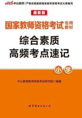 中公版·2016国家教师资格考试专用教材：综合素质高频考点速记·小学
