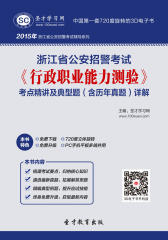 2015浙江省公安招警考试《行政职业能力测验》考点精讲及典型题（含历年真题）详解