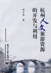 杭州人文旅游资源的开发与利用(试读本)