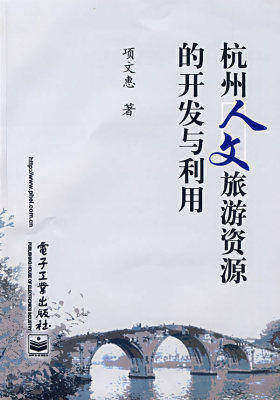 杭州人文旅游资源的开发与利用(试读本)