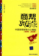 商帮战国策：中国商帮新势力之崛起：1978-2008(试读本)