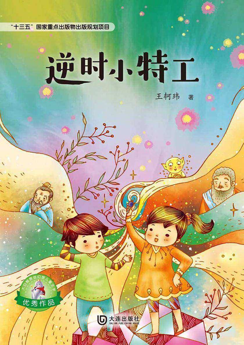 大白鲸原创幻想儿童文学优秀作品:逆时小特工