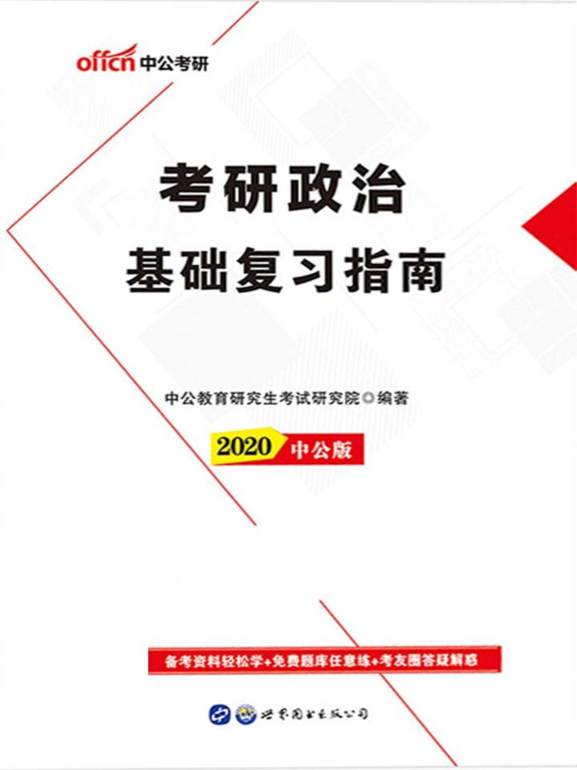 中公2020考研政治基础复习指南