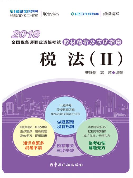 《税法(二)(2018)》辅导
