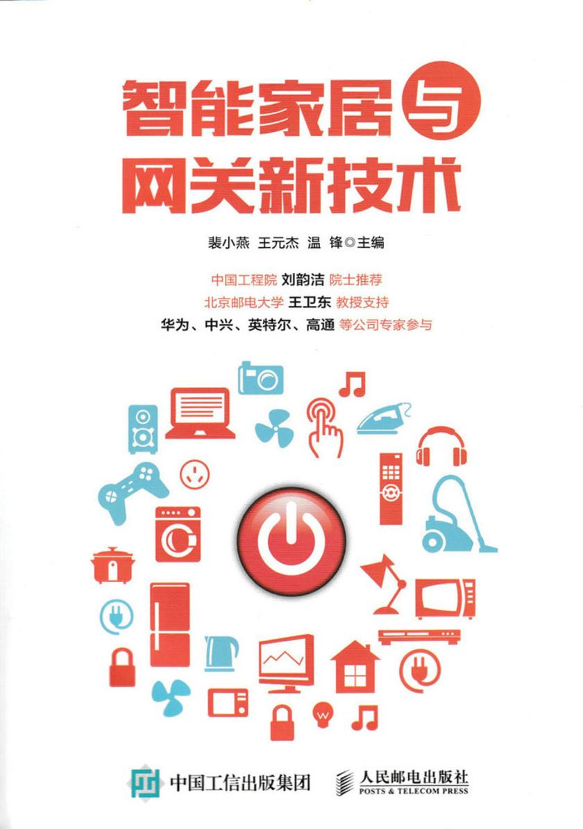 智能家居与网关新技术