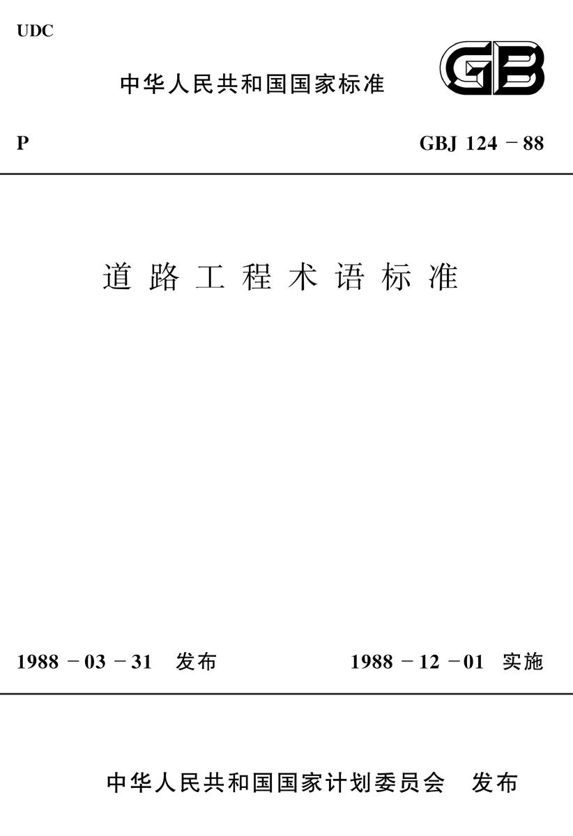 GBJ 124-88道路工程术语标准