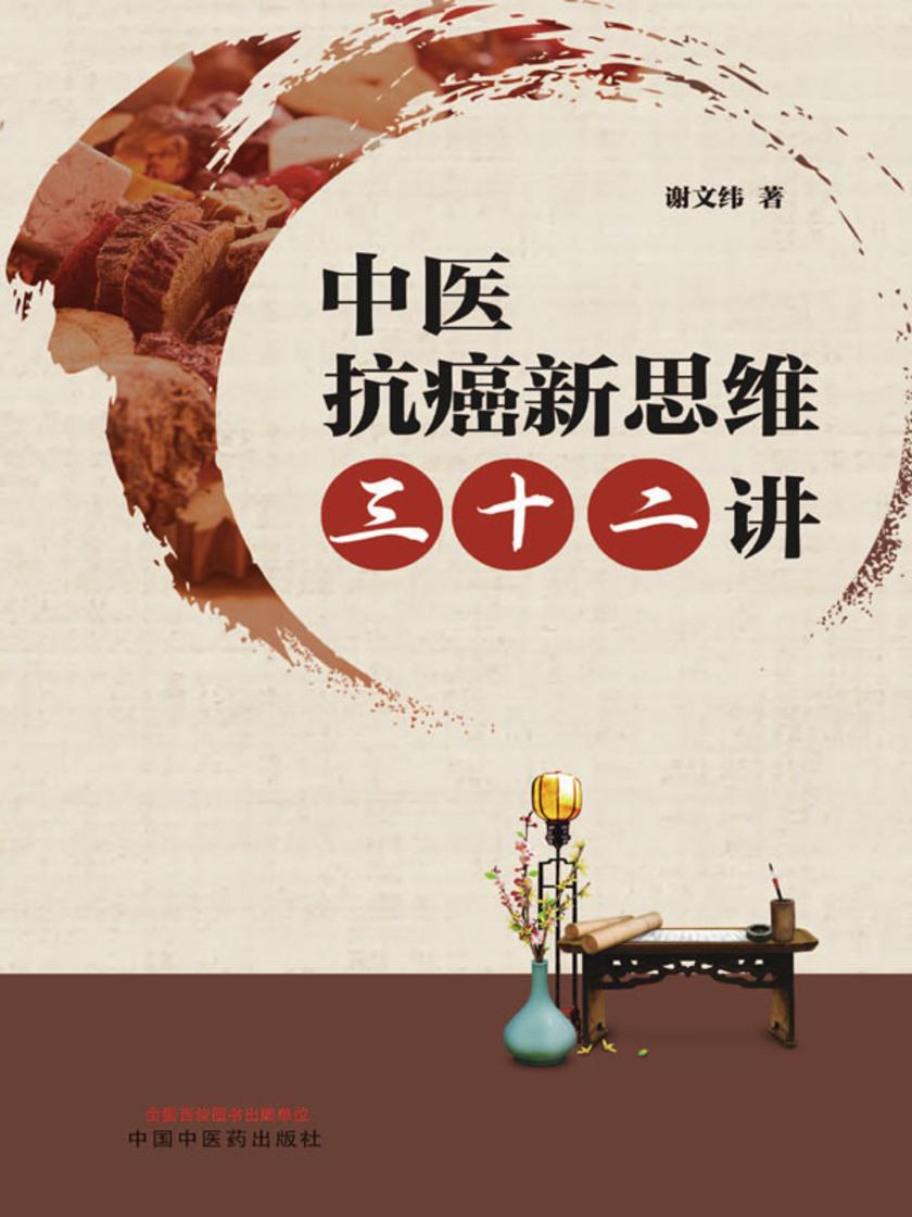 中医抗癌新思维三十二讲