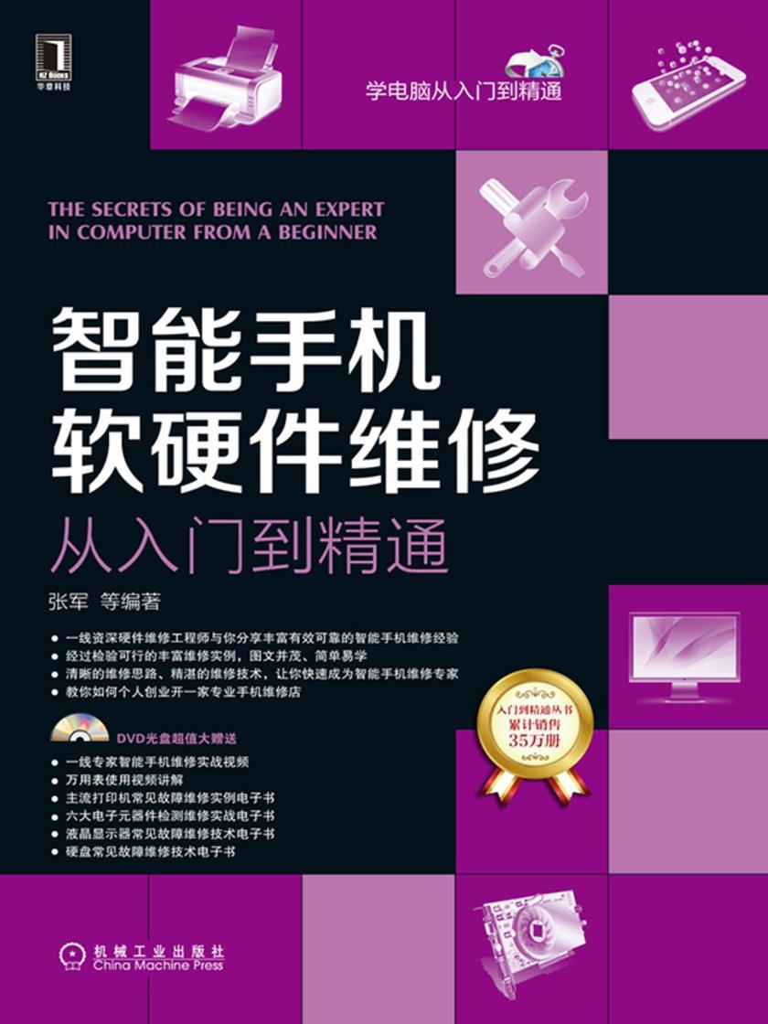 智能手机软硬件维修从入门到精通