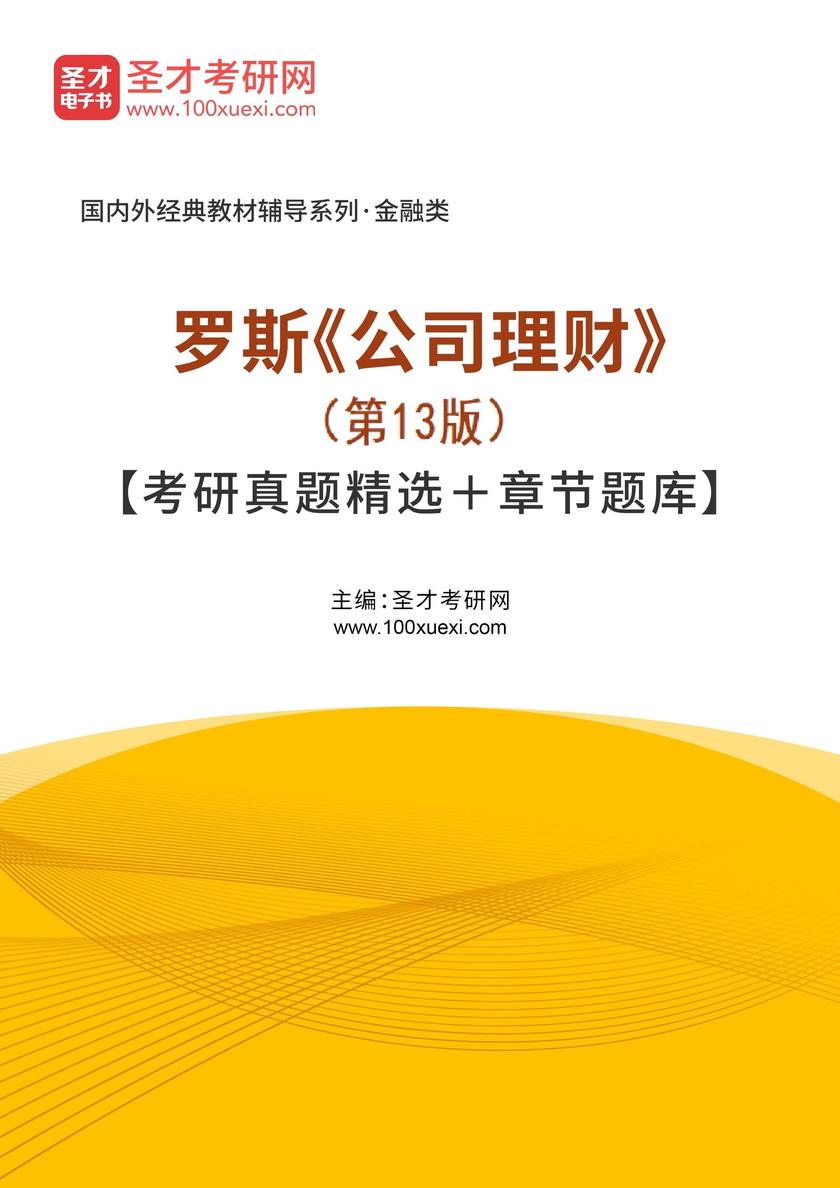 罗斯《公司理财》(第13版)配套题库【考研真题精选+章节题库】
