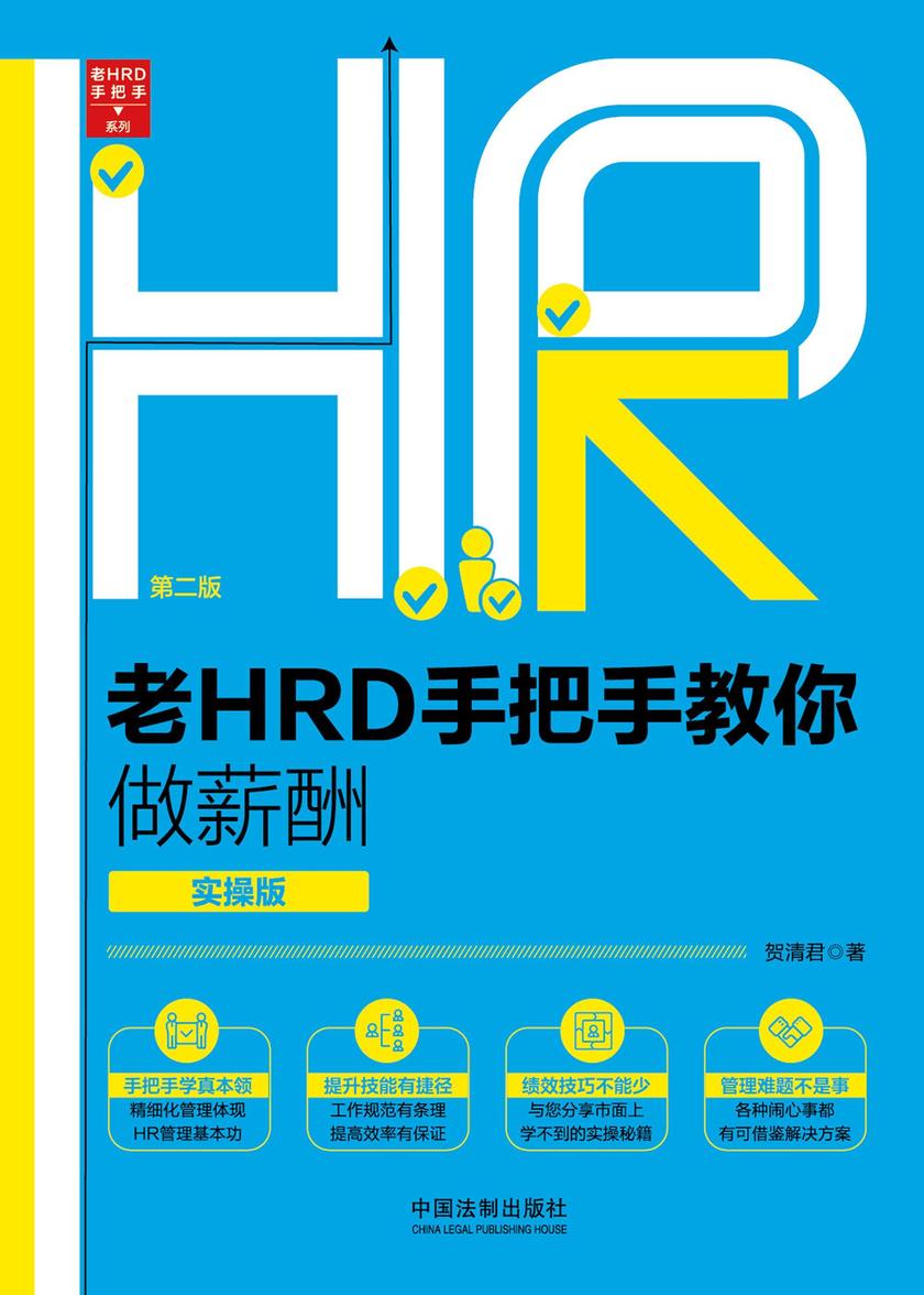 老HRD手把手教你做薪酬:实操版(第二版)