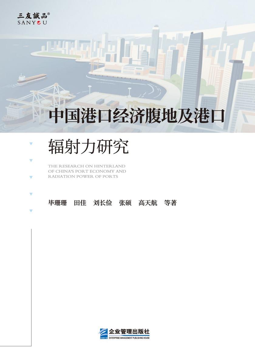 中国港口经济腹地及港口辐射力研究
